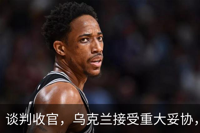 谈判收官，乌克兰接受重大妥协，普京致谢特朗普，英法德意选边站