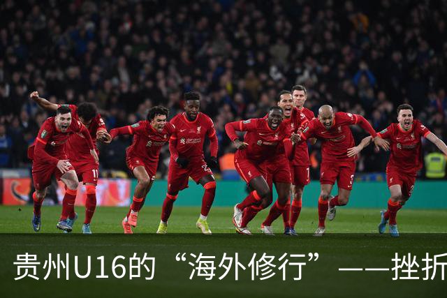 贵州U16的“海外修行”——挫折教育锻造更笃定的信念