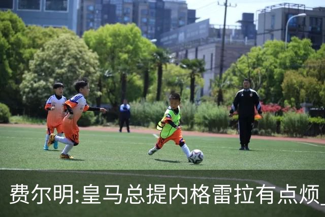 费尔明:皇马总提内格雷拉有点烦 巴萨踢得好时炒作争议对他们有利