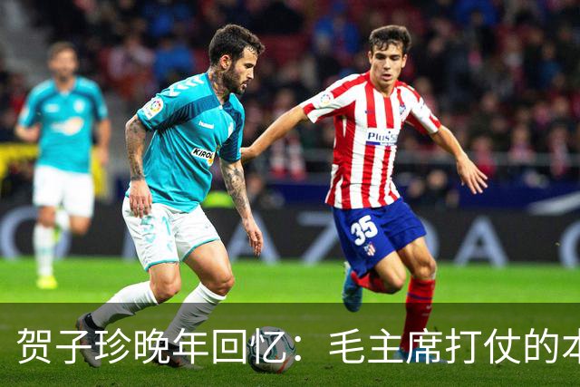 贺子珍晚年回忆：毛主席打仗的本事，长征前就显露出来了