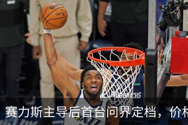 赛力斯主导后首台问界定档，价格产品变在哪？