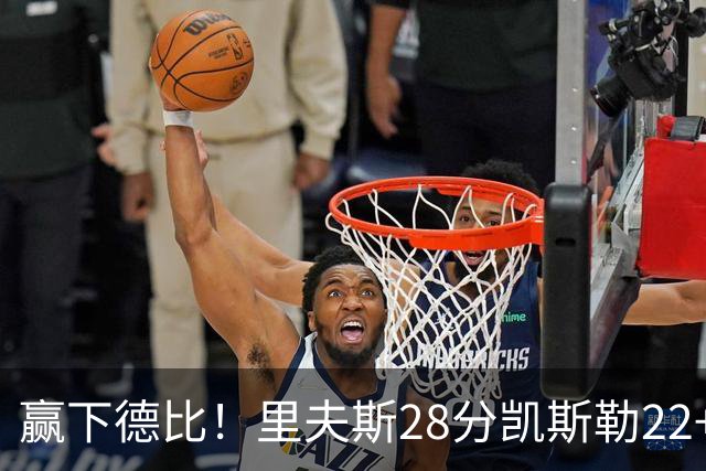 赢下德比！里夫斯28分凯斯勒22+6帽，湖人6人上双击溃快船