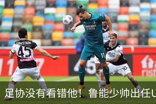 足协没有看错他！鲁能少帅出任U15国足主帅后，带队表现不俗