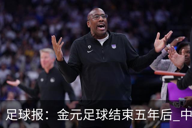 足球报：金元足球结束五年后 中超总身价止跌企稳