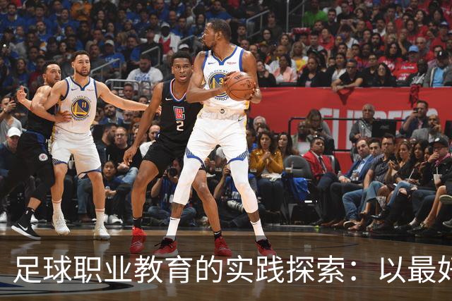 足球职业教育的实践探索：以最好的平台，践行托底和育人