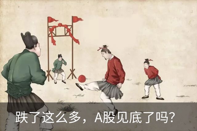 跌了这么多，A股见底了吗？
