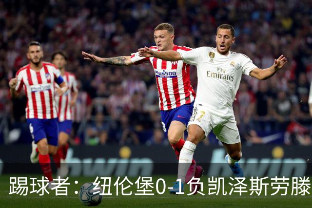 踢球者：纽伦堡0-1负凯泽斯劳滕，克洛泽执教本赛季首遭零封