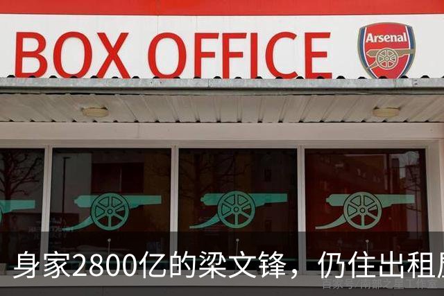 身家2800亿的梁文锋，仍住出租屋