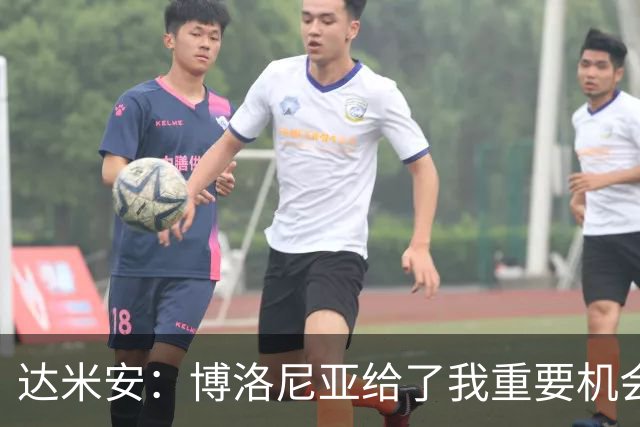 达米安：博洛尼亚给了我重要机会；我在国米的结局是积极的