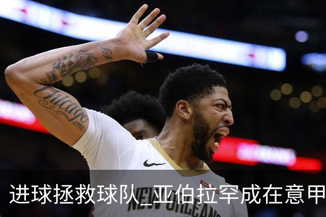 进球拯救球队 亚伯拉罕成在意甲进球第三多的英球员