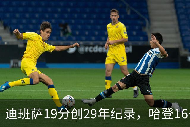 迪班萨19分创29年纪录，哈登16+6探花郎5三分，骑士送奇才17连败