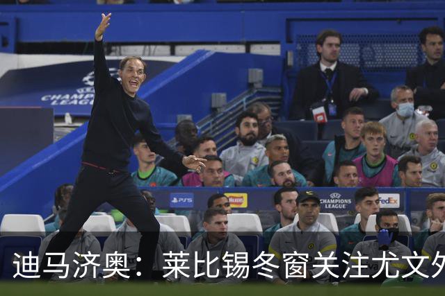 迪马济奥：莱比锡冬窗关注尤文外租小将利契纳