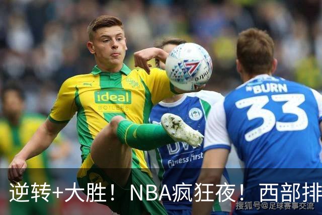 逆转+大胜！NBA疯狂夜！西部排名乱了：火箭登顶，勇士三连败垫底