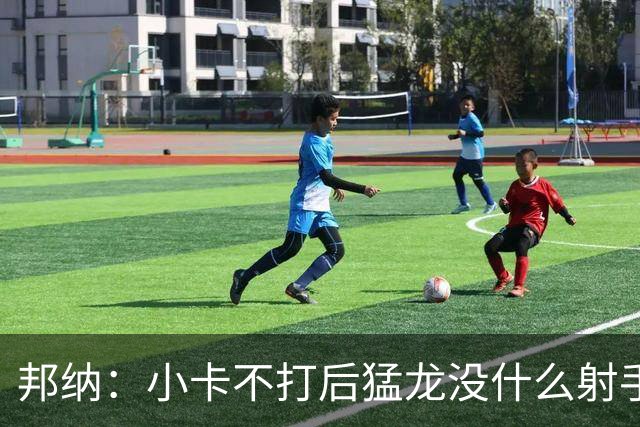 邦纳：小卡不打后猛龙没什么射手了，三分命中率仅30.4%