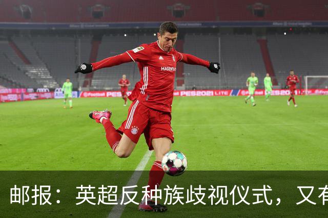 邮报：英超反种族歧视仪式，又有3名球员拒不下跪