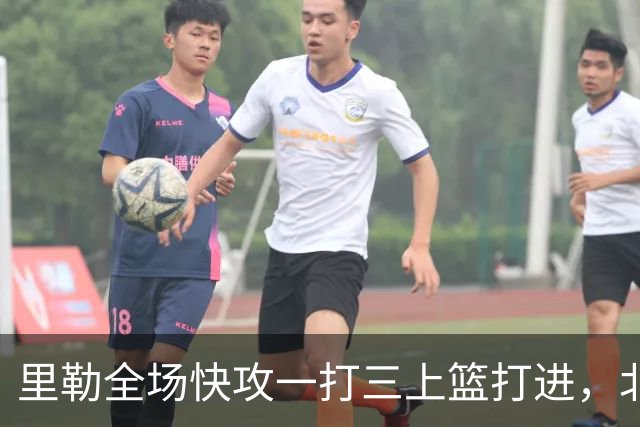 里勒全场快攻一打三上篮打进，北控还剩14秒追平广州