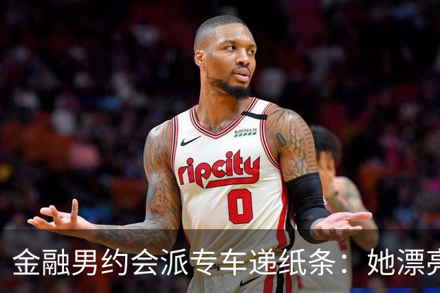 金融男约会派专车递纸条：她漂亮，但能听话吗