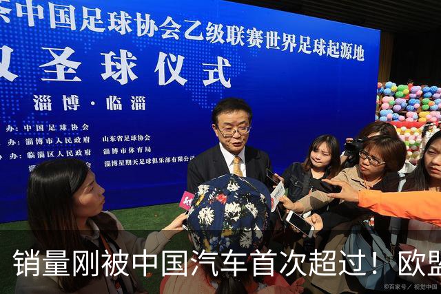 销量刚被中国汽车首次超过！欧盟新政又给日本车企当头一棒