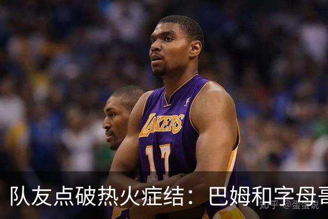 队友点破热火症结：巴姆和字母哥挤在同一片空间