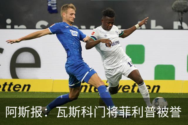 阿斯报：瓦斯科门将菲利普被誉“巴西高墙”