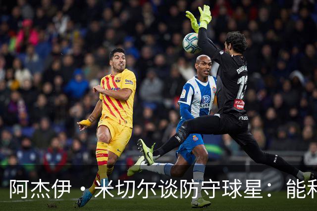 阿杰伊·米切尔谈防守球星：能和他们对位 这是一件很享受的事