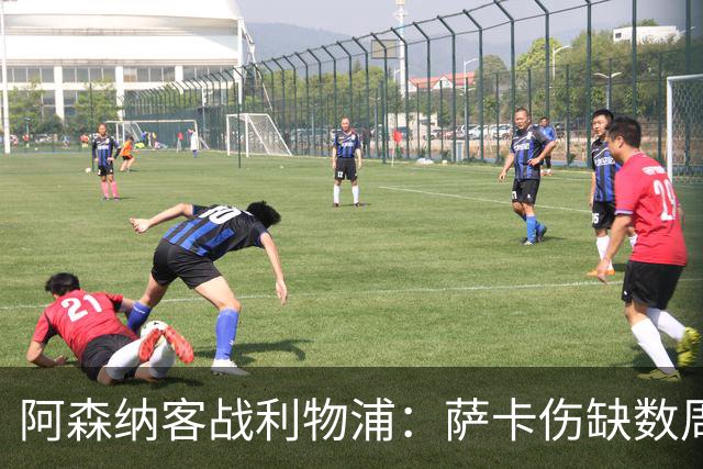 阿森纳客战利物浦：萨卡伤缺数周，16岁小将停赛三场