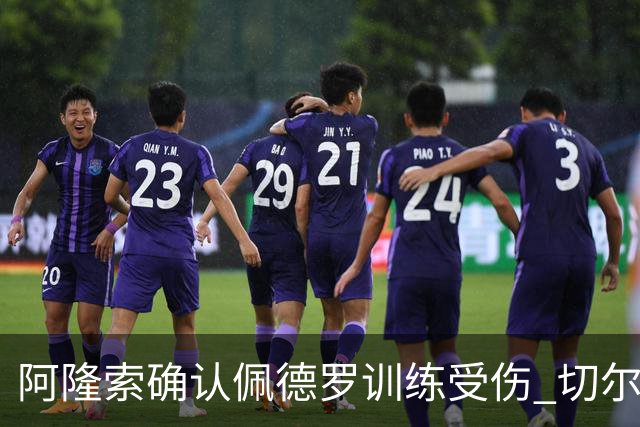 阿隆索确认佩德罗训练受伤 切尔西德比前折损锋线主力