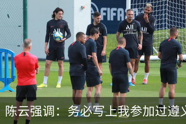 陈云强调：务必写上我参加过遵义会议！同时严正澄清：我未住会址