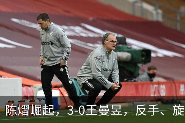 陈熠崛起，3-0王曼昱，反手、旋转能力大幅提升