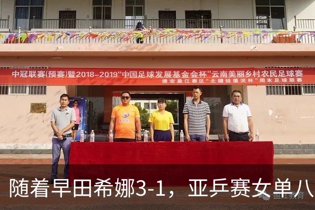 随着早田希娜3-1，亚乒赛女单八强全部诞生：3大国乒悍将在列