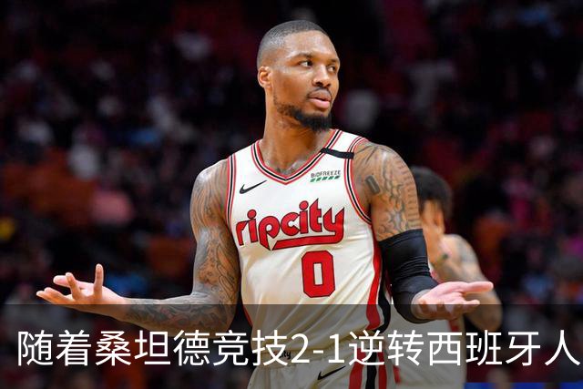 随着桑坦德竞技2-1逆转西班牙人，西甲最新积分榜出炉