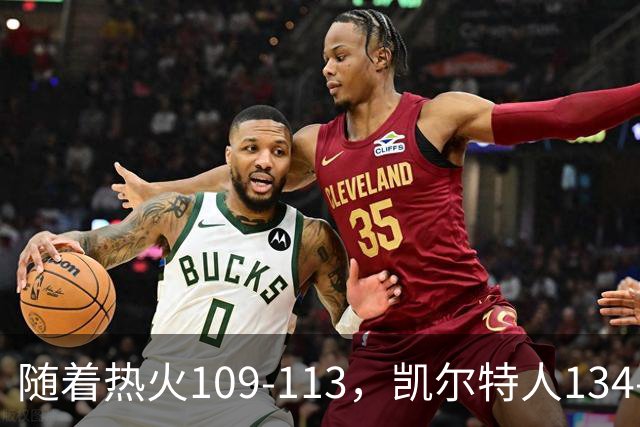 随着热火109-113，凯尔特人134-99，骑士127-125，NBA最新积分榜出炉