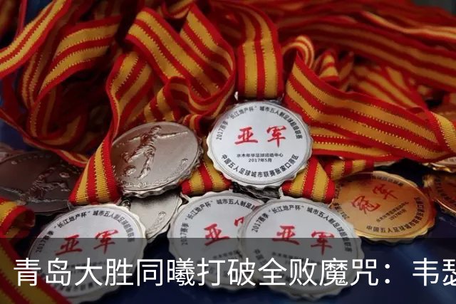 青岛大胜同曦打破全败魔咒：韦瑟斯庞复出24+5+6 法尔32+11