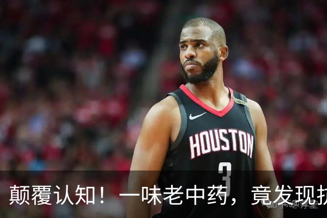 颠覆认知！一味老中药，竟发现抗类风湿新靶点