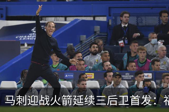 马刺迎战火箭延续三后卫首发：福克斯&哈珀&卡斯尔&瓦塞尔&文班