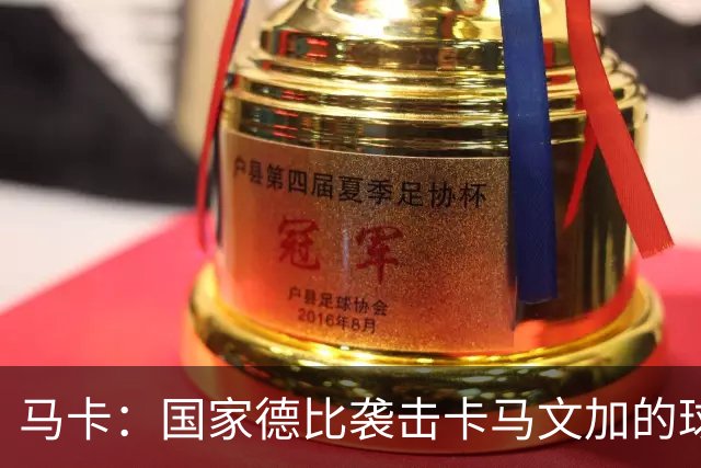 马卡：国家德比袭击卡马文加的球迷身份确认，面临最高6万欧罚款
