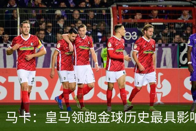 马卡：皇马领跑金球历史最具影响力俱乐部，C罗个人积分第一