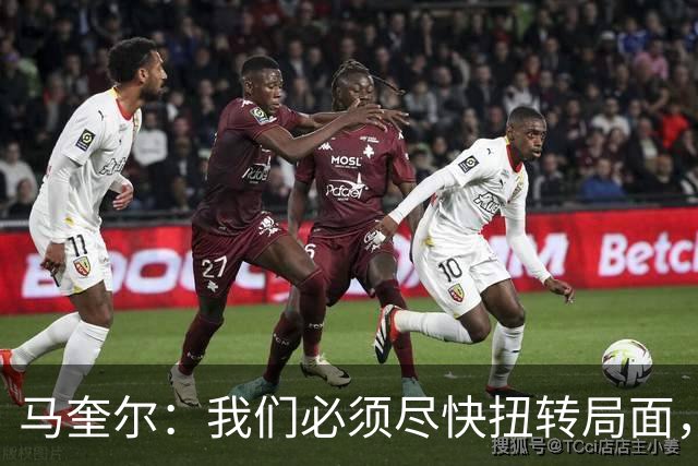 马奎尔：我们必须尽快扭转局面，下周就得拿出强有力的回应