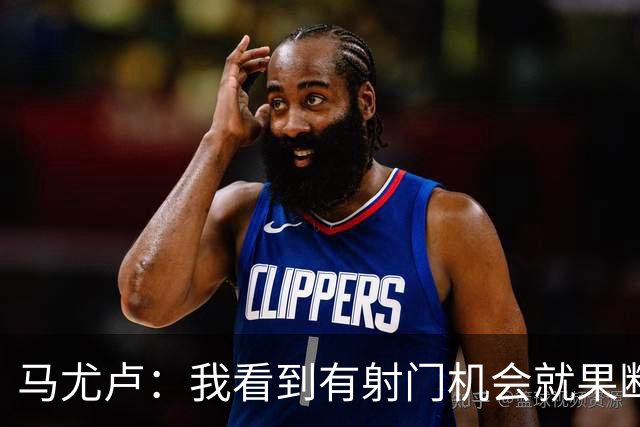马尤卢：我看到有射门机会就果断起脚了；巴黎强大在替补也强