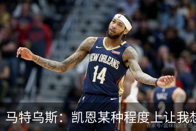 马特乌斯：凯恩某种程度上让我想起贝肯鲍尔，球品和人品俱佳
