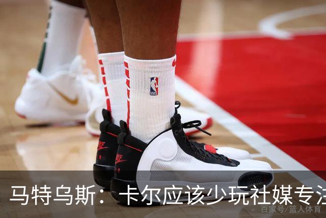 马特乌斯：卡尔应该少玩社媒专注于足球，少碰一点粉色元素