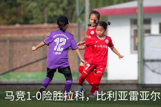 马竞1-0险胜拉科，比利亚雷亚尔2-1绝杀瓦伦，西班牙人1-2惜败，西甲积分出炉