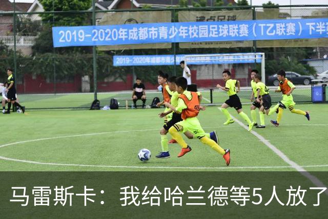 马雷斯卡：我给哈兰德等5人放了3天假 刘易斯位置取决于球队需求