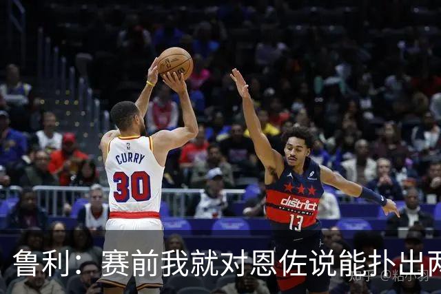 鲁利：赛前我就对恩佐说能扑出两个点球，球迷的支持非常重要
