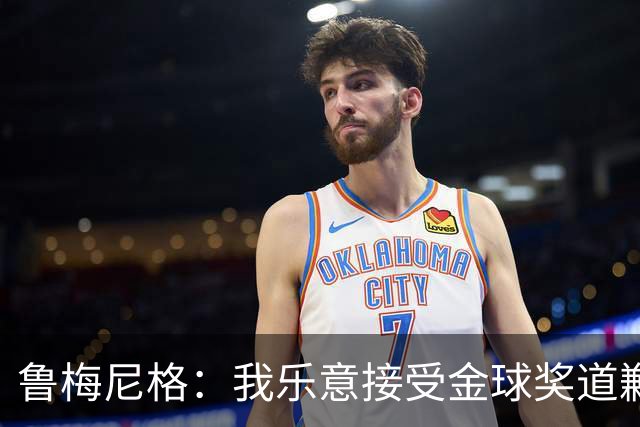 鲁梅尼格：我乐意接受金球奖道歉，毕竟这还是留在了我们家族