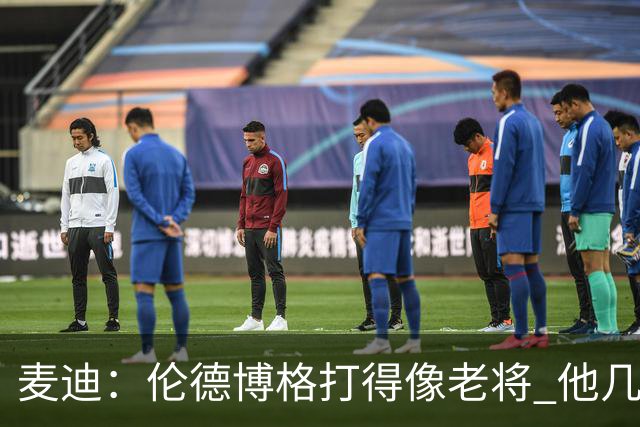 麦迪：伦德博格打得像老将 他几乎能在球场各个方面影响比赛