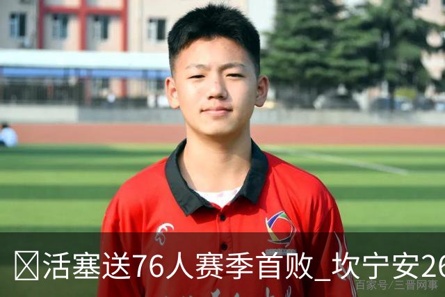 🏀活塞送76人赛季首败 坎宁安26+8+8 马克西29+5 恩比德缺阵