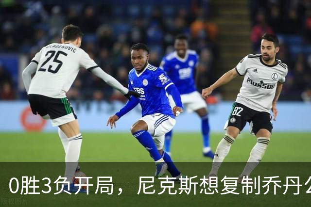 0胜3负开局，尼克斯想复制乔丹公牛唯一神迹
