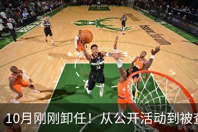 10月刚刚卸任！从公开活动到被查仅13天！高校反腐的“闪电战”，能否震慑“象牙塔”里的蛀虫？