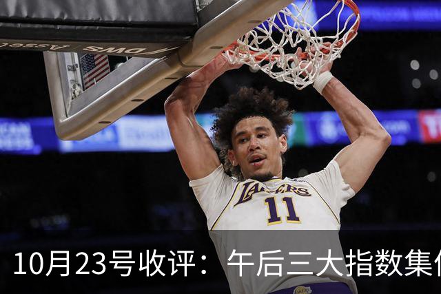 10月23号收评：午后三大指数集体上演深“V”大反攻！大盘下周将何去何从？